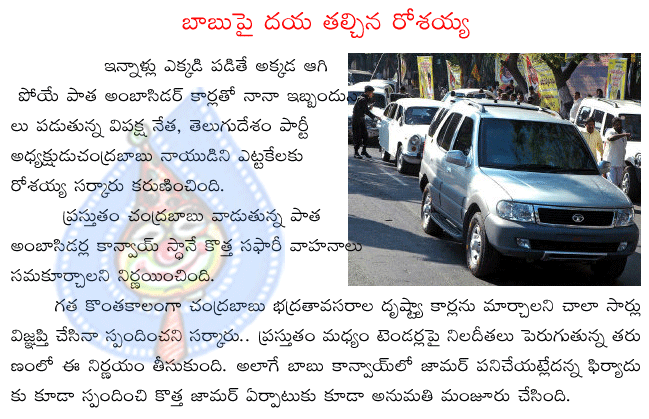 chandra babu,ambasidar cars,safari,vehicle convoy,rosaiah,telugu desam  chandra babu, ambasidar cars, safari, vehicle convoy, rosaiah, telugu desam